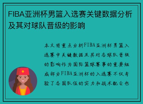 FIBA亚洲杯男篮入选赛关键数据分析及其对球队晋级的影响