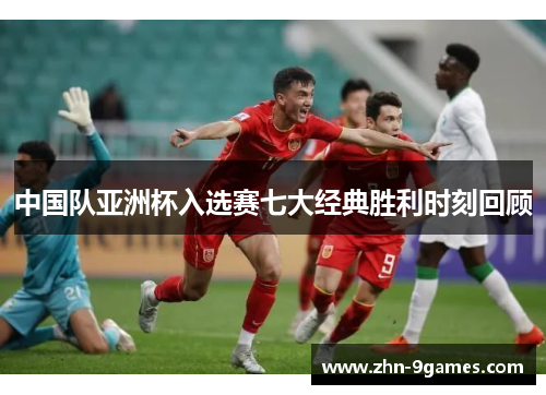 中国队亚洲杯入选赛七大经典胜利时刻回顾