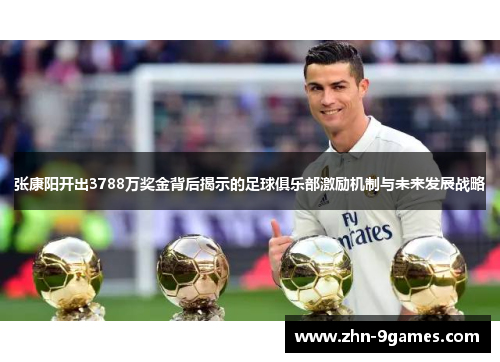 张康阳开出3788万奖金背后揭示的足球俱乐部激励机制与未来发展战略