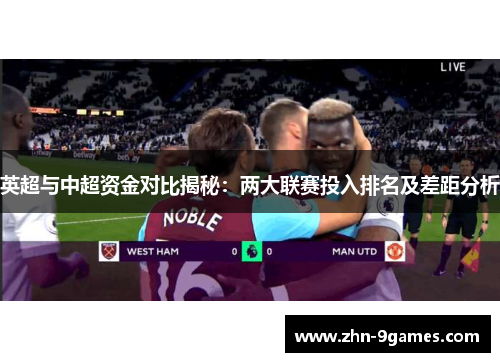 英超与中超资金对比揭秘：两大联赛投入排名及差距分析