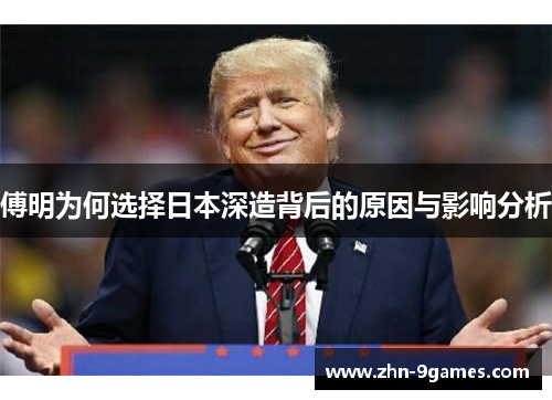 傅明为何选择日本深造背后的原因与影响分析