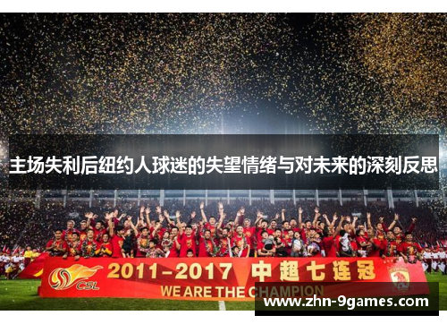 主场失利后纽约人球迷的失望情绪与对未来的深刻反思