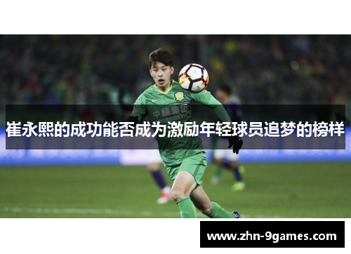 崔永熙的成功能否成为激励年轻球员追梦的榜样