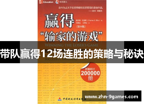 带队赢得12场连胜的策略与秘诀