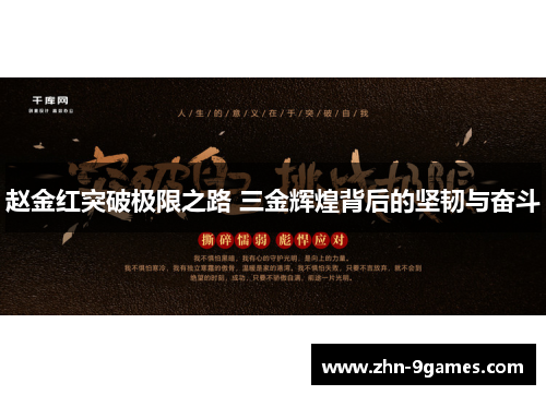 赵金红突破极限之路 三金辉煌背后的坚韧与奋斗