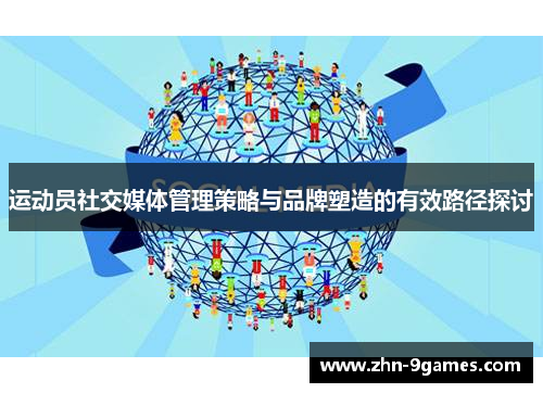 运动员社交媒体管理策略与品牌塑造的有效路径探讨
