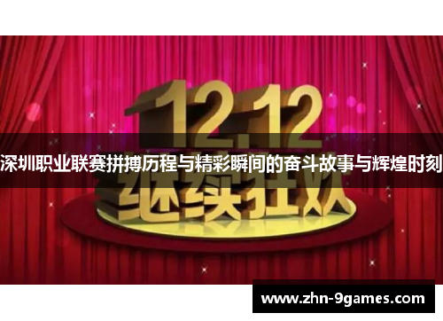 深圳职业联赛拼搏历程与精彩瞬间的奋斗故事与辉煌时刻