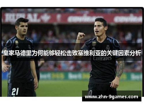 皇家马德里为何能够轻松击败塞维利亚的关键因素分析