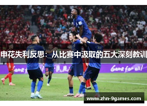 申花失利反思：从比赛中汲取的五大深刻教训
