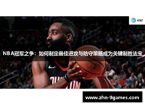 NBA冠军之争：如何制定最佳进攻与防守策略成为关键制胜法宝