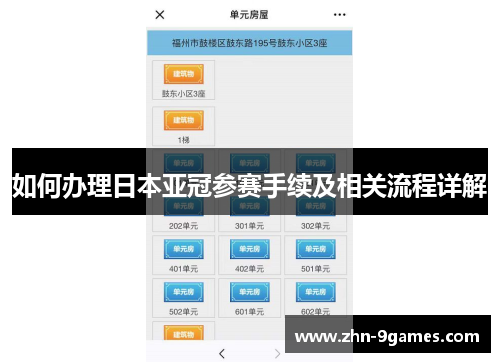 如何办理日本亚冠参赛手续及相关流程详解
