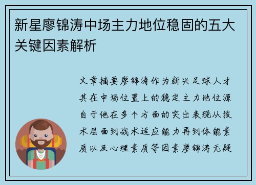 新星廖锦涛中场主力地位稳固的五大关键因素解析