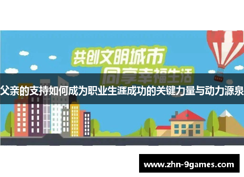 父亲的支持如何成为职业生涯成功的关键力量与动力源泉