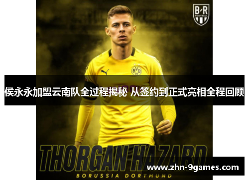 侯永永加盟云南队全过程揭秘 从签约到正式亮相全程回顾