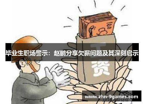 毕业生职场警示：赵鹏分享欠薪问题及其深刻启示