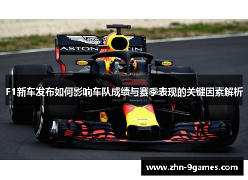 F1新车发布如何影响车队成绩与赛季表现的关键因素解析