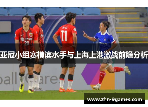 亚冠小组赛横滨水手与上海上港激战前瞻分析