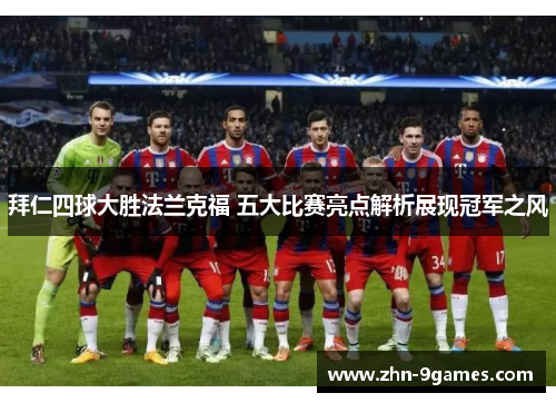 拜仁四球大胜法兰克福 五大比赛亮点解析展现冠军之风
