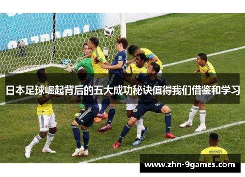 日本足球崛起背后的五大成功秘诀值得我们借鉴和学习