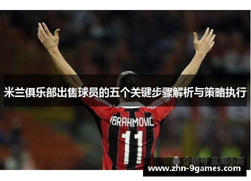 米兰俱乐部出售球员的五个关键步骤解析与策略执行