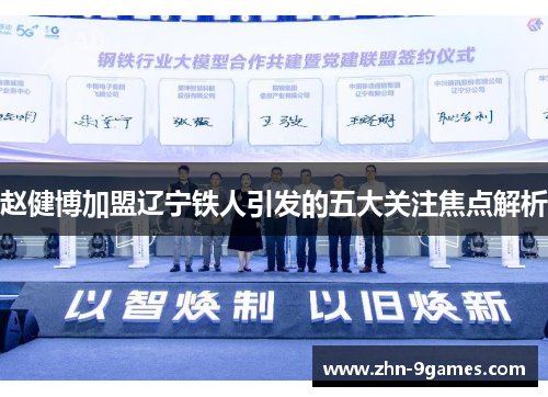 赵健博加盟辽宁铁人引发的五大关注焦点解析