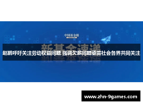 赵鹏呼吁关注劳动权益问题 强调欠薪问题亟需社会各界共同关注