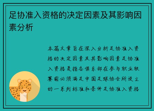 足协准入资格的决定因素及其影响因素分析