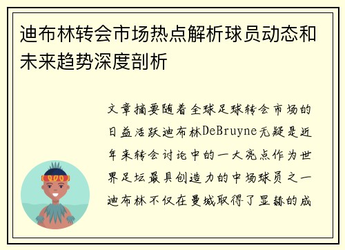 迪布林转会市场热点解析球员动态和未来趋势深度剖析