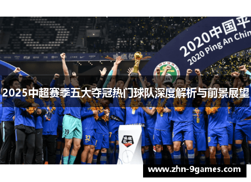 2025中超赛季五大夺冠热门球队深度解析与前景展望