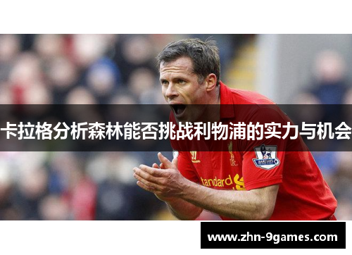卡拉格分析森林能否挑战利物浦的实力与机会