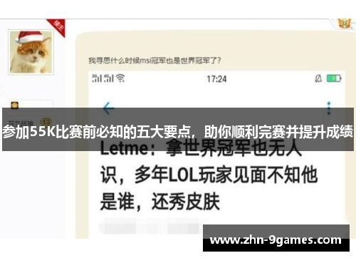 参加55K比赛前必知的五大要点，助你顺利完赛并提升成绩