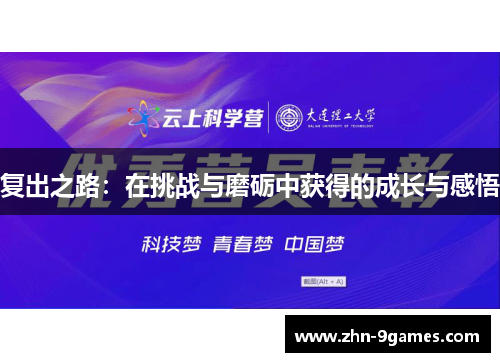 复出之路：在挑战与磨砺中获得的成长与感悟