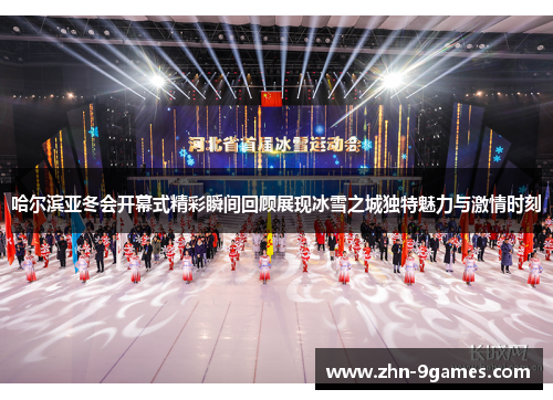 哈尔滨亚冬会开幕式精彩瞬间回顾展现冰雪之城独特魅力与激情时刻