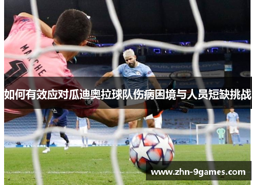 如何有效应对瓜迪奥拉球队伤病困境与人员短缺挑战