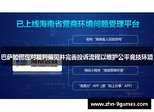 巴萨如何应对裁判偏见并完善投诉流程以维护公平竞技环境