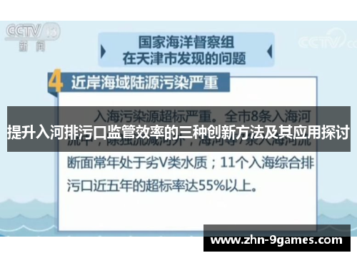 提升入河排污口监管效率的三种创新方法及其应用探讨