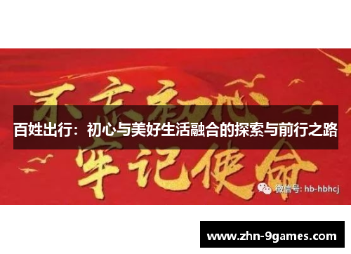百姓出行：初心与美好生活融合的探索与前行之路