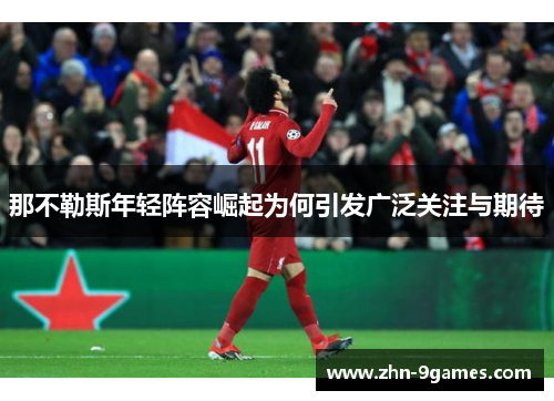 那不勒斯年轻阵容崛起为何引发广泛关注与期待