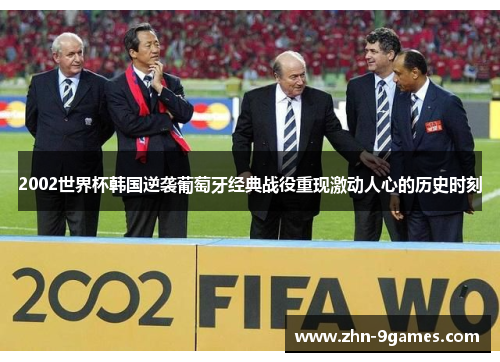 2002世界杯韩国逆袭葡萄牙经典战役重现激动人心的历史时刻