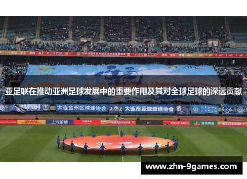 亚足联在推动亚洲足球发展中的重要作用及其对全球足球的深远贡献