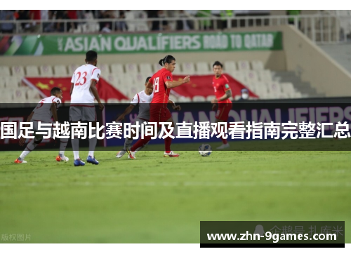 国足与越南比赛时间及直播观看指南完整汇总