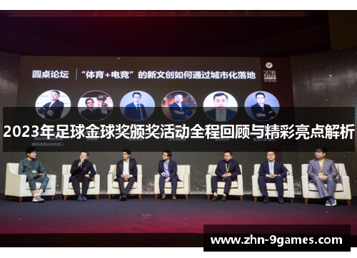 2023年足球金球奖颁奖活动全程回顾与精彩亮点解析