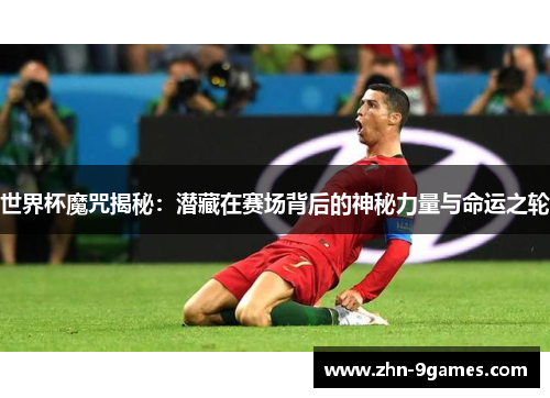 世界杯魔咒揭秘：潜藏在赛场背后的神秘力量与命运之轮