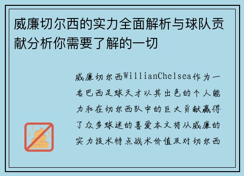 威廉切尔西的实力全面解析与球队贡献分析你需要了解的一切