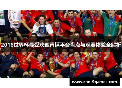 2018世界杯最受欢迎直播平台盘点与观赛体验全解析