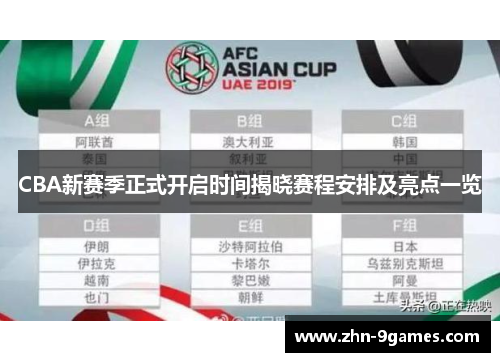 CBA新赛季正式开启时间揭晓赛程安排及亮点一览