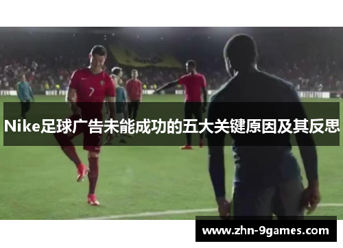 Nike足球广告未能成功的五大关键原因及其反思