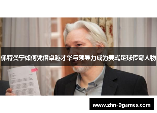 佩特曼宁如何凭借卓越才华与领导力成为美式足球传奇人物