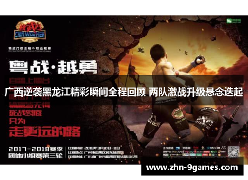 广西逆袭黑龙江精彩瞬间全程回顾 两队激战升级悬念迭起