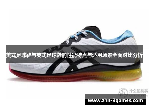 美式足球鞋与英式足球鞋的性能特点与适用场景全面对比分析 美式足球鞋与英式足球鞋的性能特点与适用场景全面对比分析